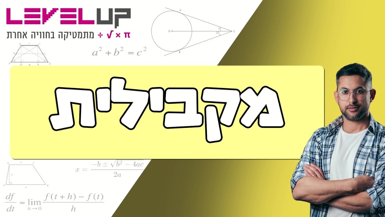 מקבילית הסבר מלא  #מתמטיקה #גיאומטריה #כיתהט