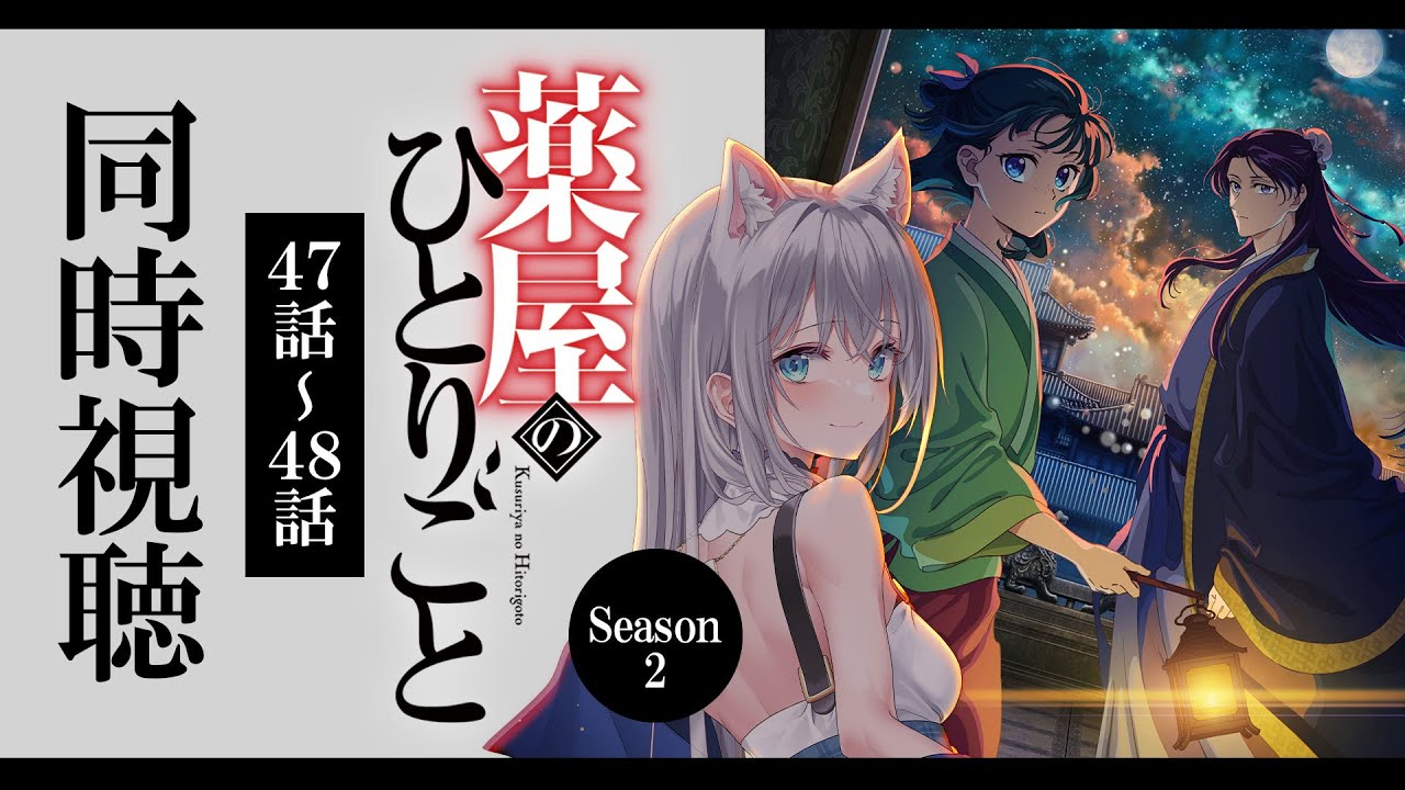 同時視聴】「薬屋のひとりごと」47話～48話(2期23話~24話)を初見
