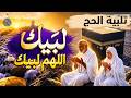 تلبية الحج لبيك اللهم لبيك لبيك لا شريك لك لبيك فيديو عالي الجودة Hajj Takbeer 
