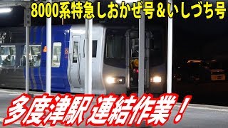 夜の多度津駅は連結もあるよ！8000系特急しおかぜ号＆いしづち号が多度津駅で連結！7200系4両編成の入線も【鉄道動画アウトレット#11】