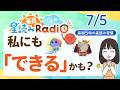 【7/5の星読み】「できるできる！応援してるよ～！」占い師が解説♪今日のホロスコープ・開運アクション | 毎日星読みラジオ【第1001回目】