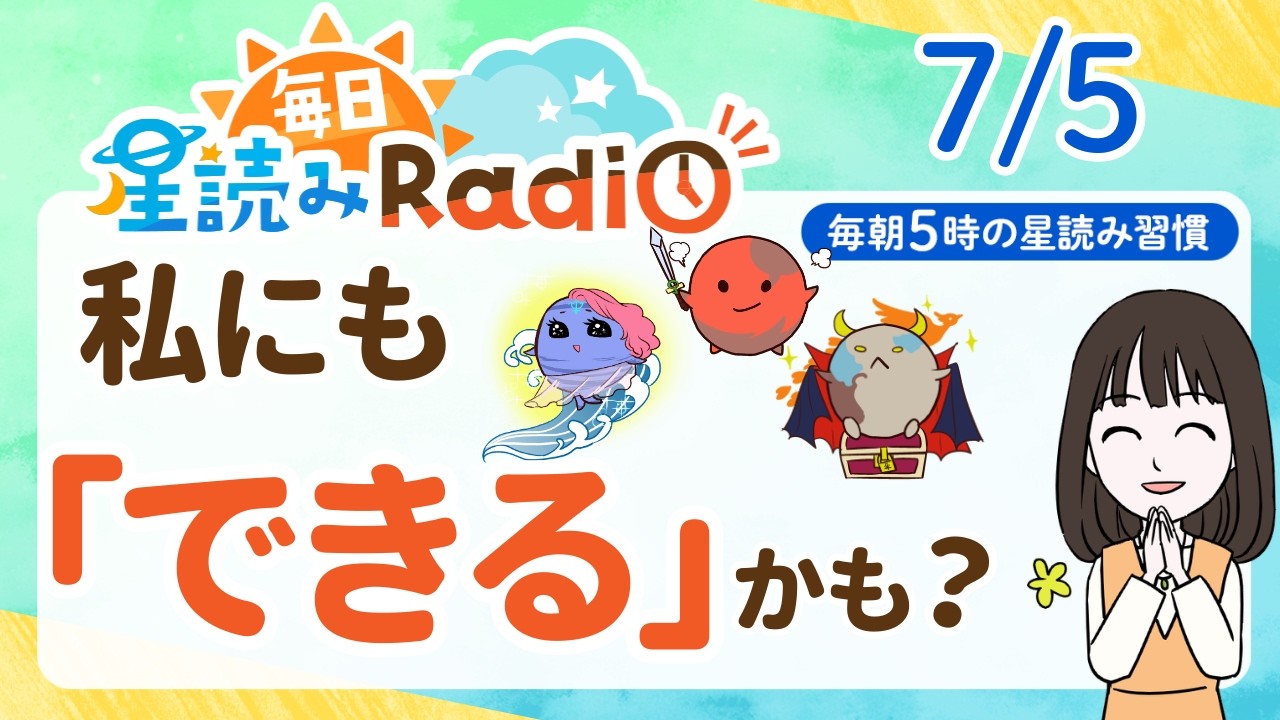 【7/5の星読み】「できるできる！応援してるよ～！」占い師が解説♪今日のホロスコープ・開運アクション | 毎日星読みラジオ【第1001回目】