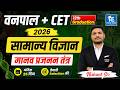 मानव प्रजनन तंत्र | विज्ञान | अंतिम 25 दिन | वनपाल + CET 2026 Preparation | Nishant Sir