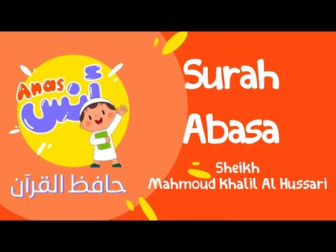 الشيخ محمود خليل الحصري المعلم لتحفيظ القرآن للاطفال سورة عبس      