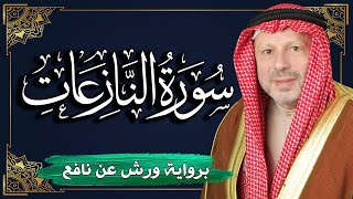 سورة النازعات برواية ورش عن نافع | المصحف المرتل للقارئ : أحمد خضر الطرابلسي