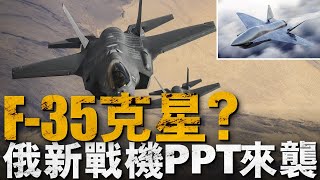 俄羅斯蘇-75戰機又將亮相，改進後性能如何？如果真遇上美國F-35，會有多大勝算？#F-35#蘇-75 by 兵器說 47,869 views 13 days ago 14 minutes, 11 seconds