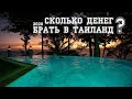 Сколько денег брать в Таиланд, Чанг и Бангкок? Стоимость тура на 15 дней. Бюджет на 1 человека 2020