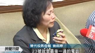 20120517-公視晚間新聞-替代役男自殺身亡案 家屬質疑死因.mpg