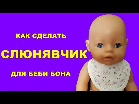 Как сделать беби бону слюнявчик Как сделать беби бону слюнявчик