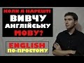 Як правильно вчити англійську мову?