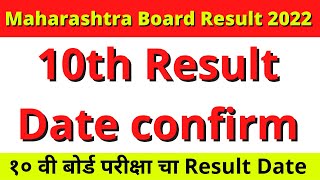 SSC Result 2022 | 10th Result Date confirm | Maharashtra Board Exam Result | ssc Result