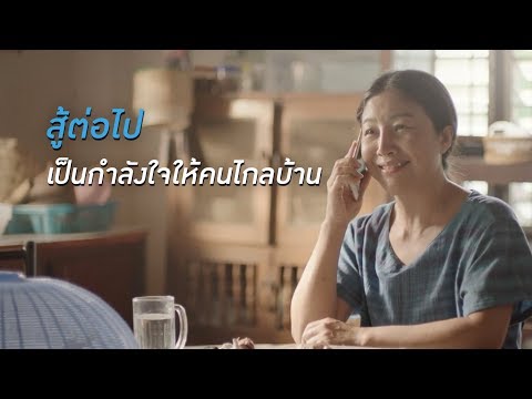กำลังใจคนไกลบ้าน...