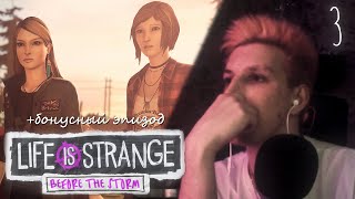 МАЗЕЛЛОВ ПРОХОДИТ Life is Strange: Before the Storm | ЭПИЗОД 3 + БОНУСНЫЙ ЭПИЗОД