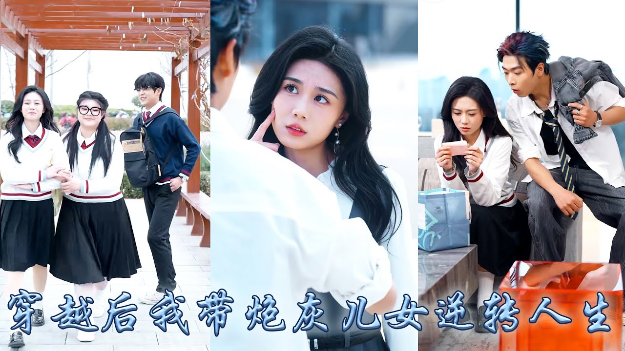 【完整版结局】書舒一睜眼發現自己穿越到了18年後，她那個炮灰兒子竟成了拜金校花的舔狗，為了改寫悲慘結局她手握劇本帶著一雙炮灰兒女開掛逆襲虐渣打臉，身邊還有大佬保駕護航寵上天！這一世她偏要當主角！#复仇