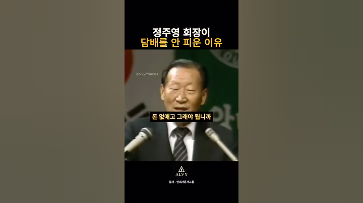 정주영 “배도 안 부르는데 피워서 뭐합니까.”