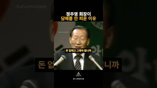 정주영 “배도 안 부르는데 피워서 뭐합니까.”