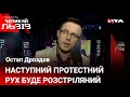 У нас вже не будуть "беркути" Януковича, це будуть "беркути" зразка 2020 року | Остап Дроздов