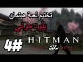 تختيم لعبة هيتمان بلود موني 4 Hitman Blood Money