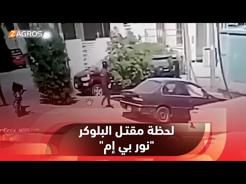 لحظة مقت ل البلوكر نور بي إم من قبل مسلح متنكر بزي عامل توصيل في بغداد عصر اليوم