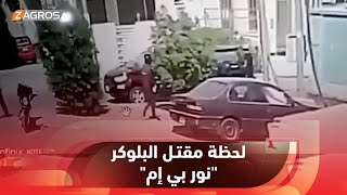 لحظة مقتـ/ل البلوكر 