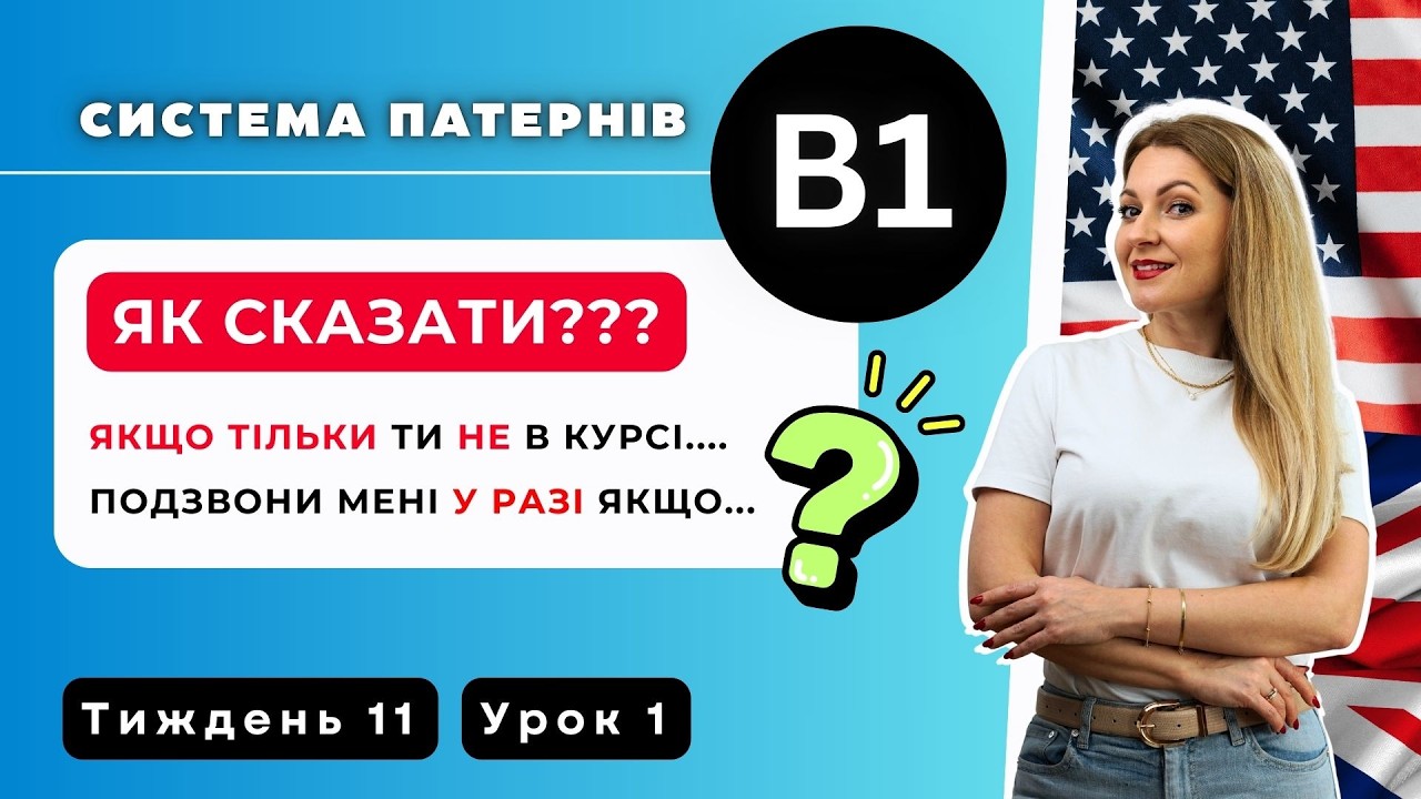 Як ПРИЄМНО вразити носія своїм рівнем: UNLESS та IN CASE | Англійська B1