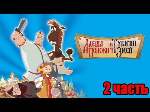 Видео: Алеша Попович и Тугарин змей ИГРА (2 часть)