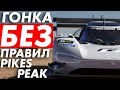 САМАЯ НЕОБЫЧНАЯ ГОНКА В МИРЕ - PIKES PEAK - ГОНКИ БЕЗ ПРАВИЛ - ПАЙКС ПИК