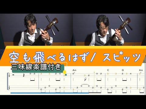 空も飛べるはず(津軽三味線・替手タブ譜) スピッツ