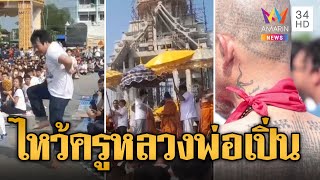 พลังศรัทธา! ศิษย์นับหมื่นแห่ไหว้ครูหลวงพ่อเปิ่นของขึ้นกลางงาน