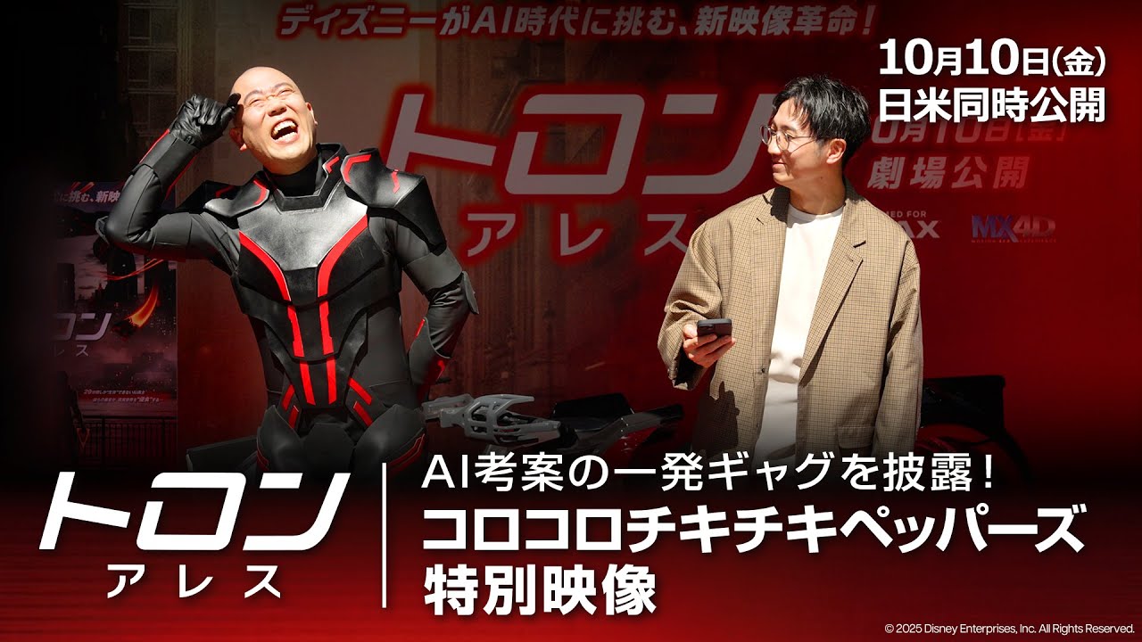 「トロン：アレス」AI考案の一発ギャグを披露！コロコロチキチキペッパーズ特別映像｜10月10日（金）日米同時劇場公開！ –  ディズニー・スタジオ