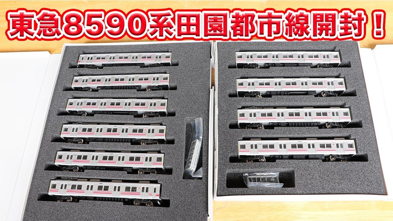 Nゲージ】東急8590系田園都市線 開封！【GREENMAX】 - YouTube