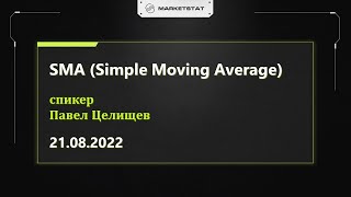 SMA (Simple Moving Average)