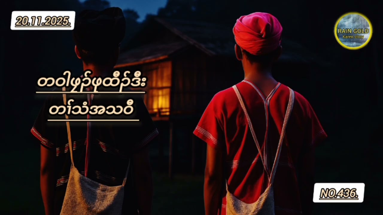 Pu Top #တဝါဖၠၣ်ဖုထီၣ်ဒီးတၢ်သံအသဝီ#