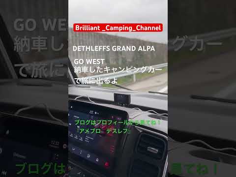 納車したキャンピングカーで旅に出るよ！