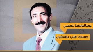 حسنك لعب بالعقول - عبدالباسط عبسي |  Abdul Basset Abssi - Hasanak Laeib Bialeuqul