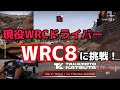 【WRC8】WRCラリードライバーが、公式WRCゲーム ”WRC8” でタイムアタックしてみた。【YarisWRC】