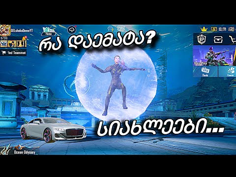 რა სიახლეები დაგვემატა PUBG MOBILE-ში? - მოვხოდოთ ახალი სახლი?