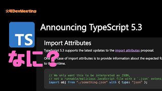 TypeScript 5.3のImport Attributesって何？Assertionsではないの？