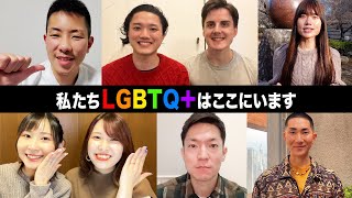 私たちLGBTQ＋はここにいます！