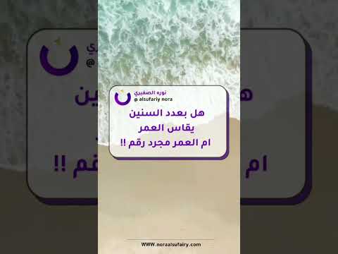 هل بعدد السنين يقاس العمر أم العمر مجرد رقم الحیاة الثقة الزواج