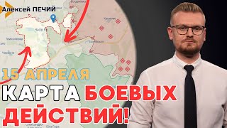 СВОДКА 15.04.: Россияне прорываются к Часов Яр, ВСУ вернули позиции у Донецка, - ПЕЧИЙ