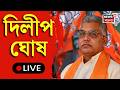 Dilip Ghosh Live | স্টুডিওতে দিলীপ ঘোষ, ভরসার একমাস, পালাবদলের বাংলায় স্বপ্নপূরণ | Bangla News