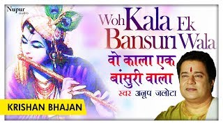 Wo Kaala Ek Bansuri Wala | Anup Jalota | Best Krishna Bhajan | Nupur Audio