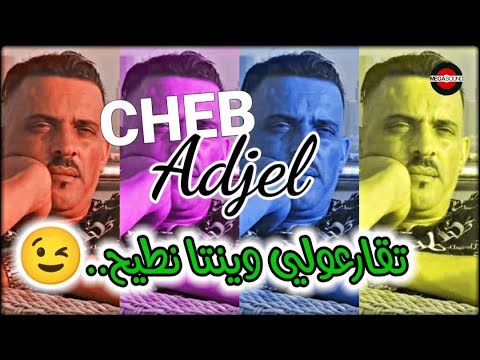       شيخ الشيوخ العجال تقارعولي وينتا نطيح