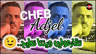 Cheb Adjel 2024 T9ar3ouli winta Ntih شيخ الشيوخ العجال 😉 تقارعولي وينتا نطيح