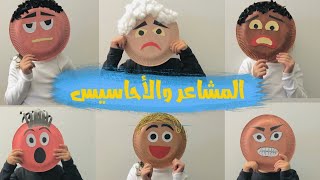 المشاعر والأحاسيس 2