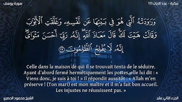 سورة يوسف (12) محمود الحصري