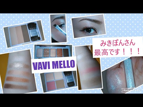 かわにしみき みきぽん Vavimello 購入品 かわにしみきさん バビメロ コラボコスメ Youtube かわにしみき みきぽん Vavimello 購入品 かわにしみきさん バビメロ コラボコスメ Youtube