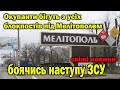 Окупанти бігуть з усіх блокпостів під Мелітополем