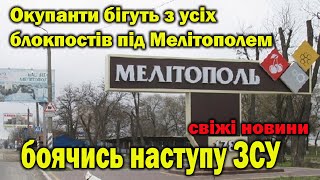 Окупанти бігуть з усіх блокпостів під Мелітополем